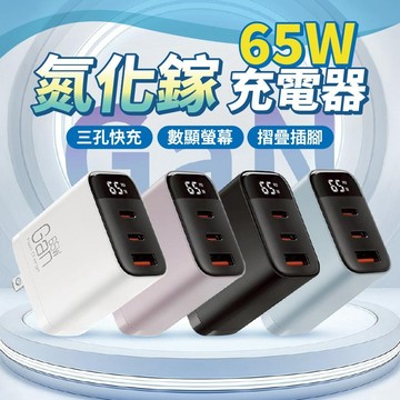 【65W快充】GaN氮化鎵充電器 三孔快充 | 數顯螢幕 折疊插腳 雙Type-C+USB | 筆電/手機通用