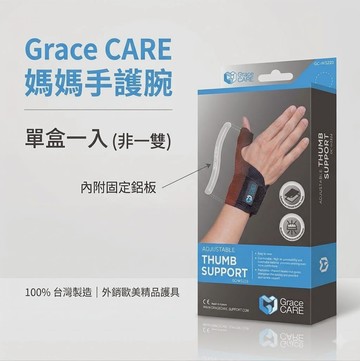 Grace CARE 媽媽手護腕1入 台灣製造、推薦媽媽手護腕、左右手通用 憨吉小舖