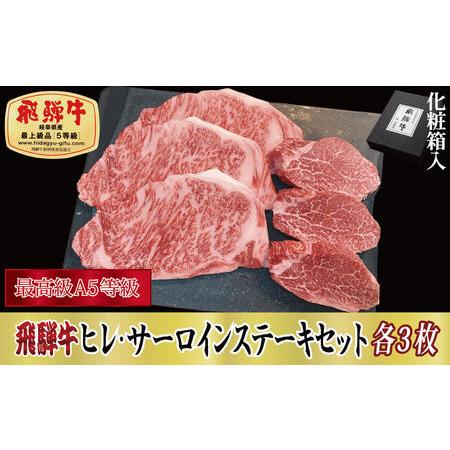 ふるさと納税 飛騨牛ヒレ（120g）・サーロイン（200g）各3枚セット 岐阜県関ケ原町