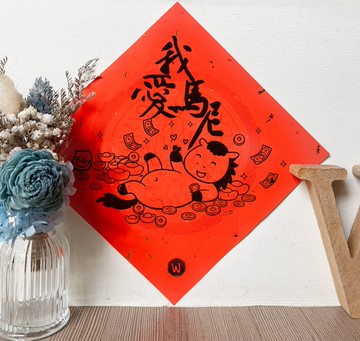 我愛馬尼 新年快樂 馬年2026 春聯_洛可可草莓WELKN