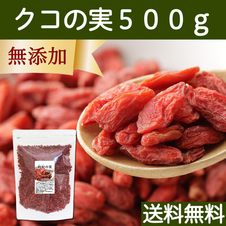 クコの実 500g ゴジベリー くこの実 無添加 クコ茶 ドライ 送料無料