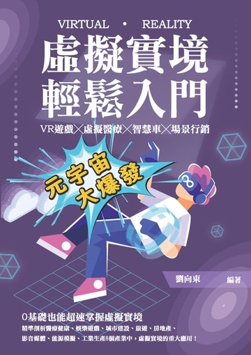 【電子書】虛擬實境輕鬆入門：VR遊戲╳虛擬醫療╳智慧車╳場景行銷