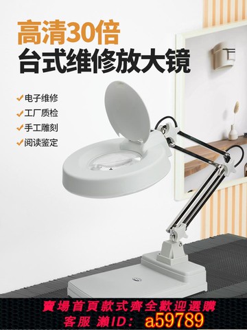 【台灣公司 可打統編】臺式放大鏡帶燈30倍高清老人閱讀電子手機維修檢驗工作臺放大鏡燈