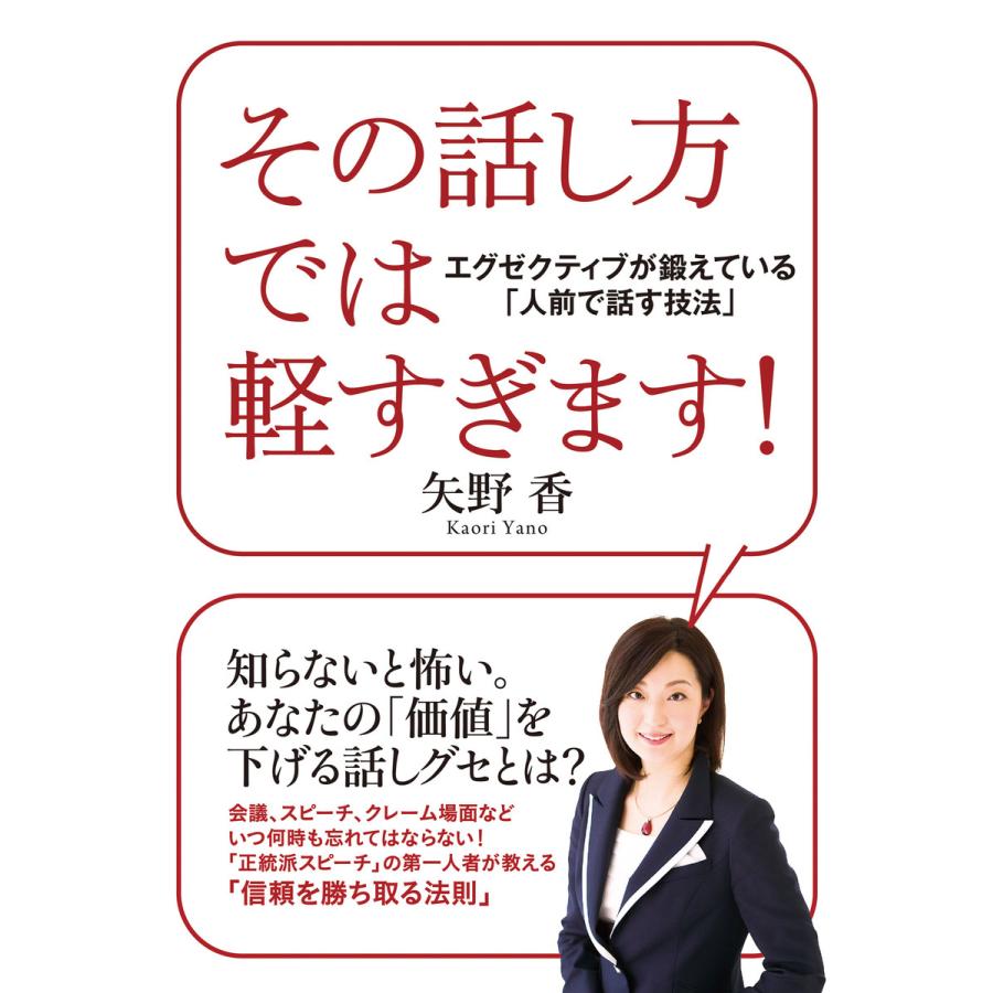 その話し方では軽すぎます! 電子書籍版   著:矢野香