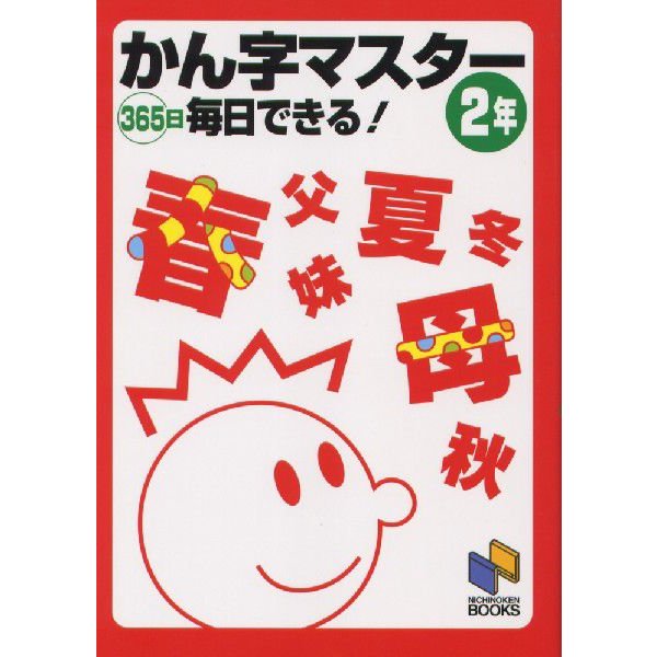 かん字マスター 365日毎日できる 2年 日能研通信教育部 編