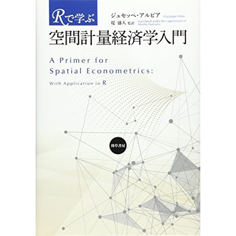 Rで学ぶ空間計量経済学入門