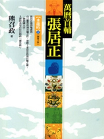 萬曆首輔張居正：水龍吟（上）（8冊之3）[二手書_普通]