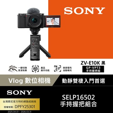 SONY ZV-E10K + GP-VPT3握把 手持握把組合 公司貨