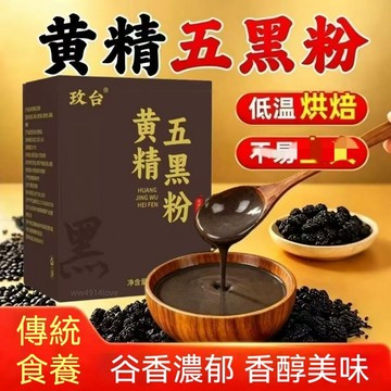 台灣發貨 黃精五黑粉 五黑穀物粉 九蒸黃精黑芝麻五穀代餐粉 日常食養沖泡飲品 250公克