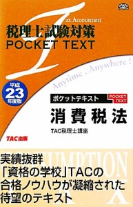  税理士試験対策ポケットテキスト　消費税法(平成２３年度版)／ＴＡＣ税理士講座