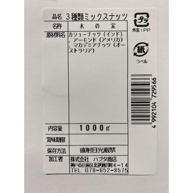 素焼きアーモンド.素焼きカシュナッツ.マカデミアナッツ 3種ミックスナッツ 1kg 無塩 無添加 無油 ネコポス便 贅沢ミックスナッツ 送料無料