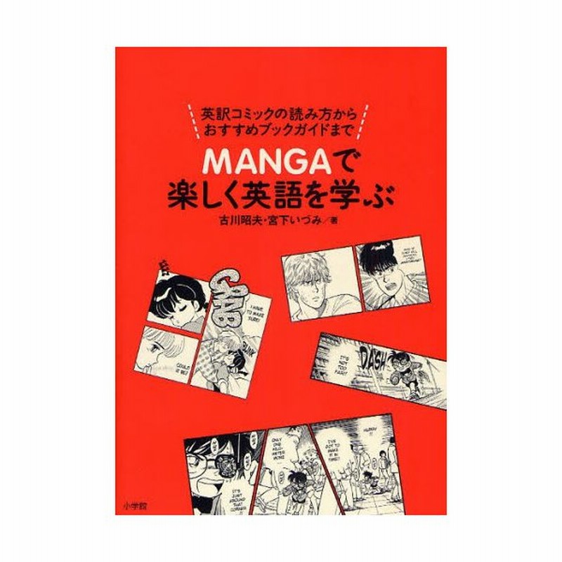 Mangaで楽しく英語を学ぶ 英訳コミックの読み方からおすすめブックガイドまで 通販 Lineポイント最大0 5 Get Lineショッピング