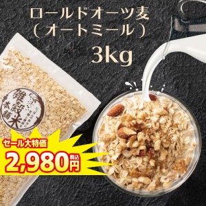 ＼ セール ／ オートミール 3kg(500g×6袋) オーツ麦 燕麦 食物繊維 砂糖不使用 シリアル グラノーラダイエット 置き換えダイエット 送料