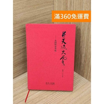 【雷根360免運】【送贈品】長天過大雲 #八成新【P-P2343】