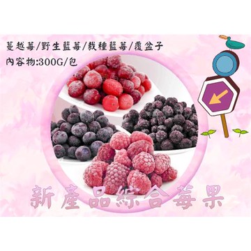 [莓果工坊]速凍綜合莓果(300g/包*2)