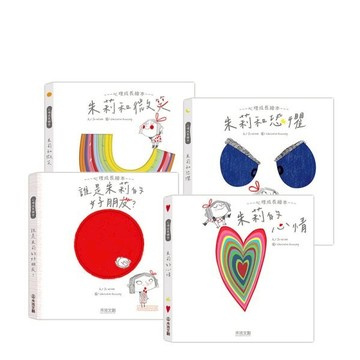 【禾流文創】朱莉情緒繪本-四冊(朱莉和微笑朱莉的心情朱莉和恐懼誰是朱莉的好朋友)