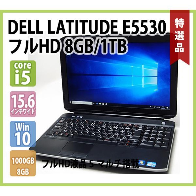 DELL Latitude E5530 Celeron 8GB HDD250GB スーパーマルチ 無線LAN Windows10  64bitWPSOffice 15.6インチ パソコン ノートパソコン-