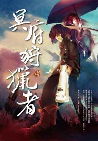 冥府狩獵者[二手書_良好]