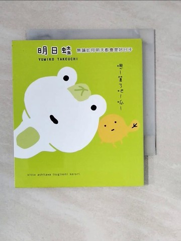 【書寶二手書T1／繪本_X8H】明日蛙-無論如何，明天都會是好日子_TAKEUCHI YUMIKO