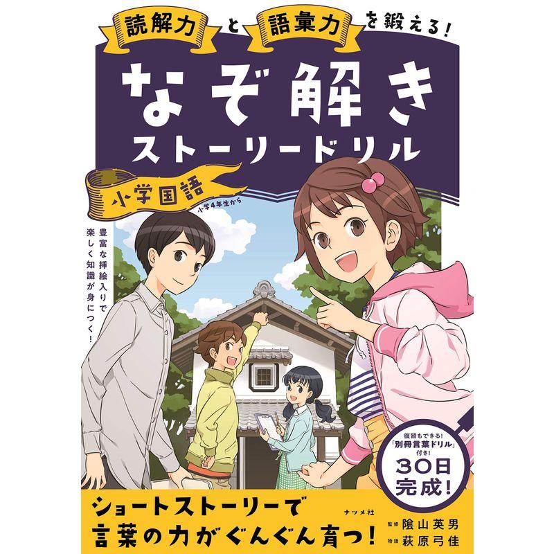 読解力と語彙力を鍛える なぞ解きストーリードリル 小学国語