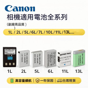 【Canon 相機電池系列】　1L/2L／5L／6L／7L／10L／11L／13L 高容量續航 一年保固 台灣現貨