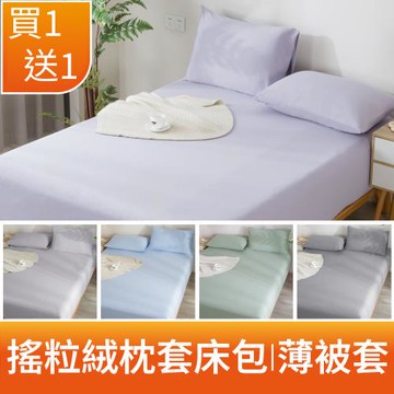 【買一送一】發熱搖粒絨 純色系列 床包枕套組I雙人6x7尺被套 均一價