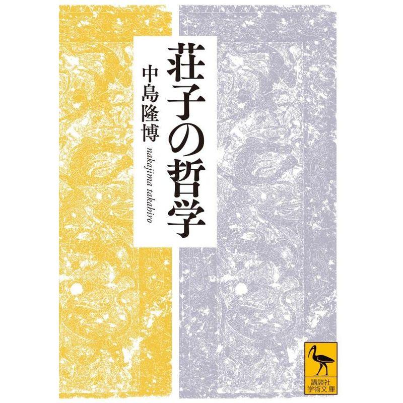 荘子の哲学 (講談社学術文庫)