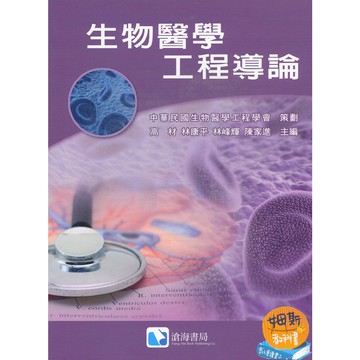 【華通書坊】生物醫學工程導論 高材 中華民國生物醫學工程學會 滄海 9789866507038<華通書坊/姆斯>