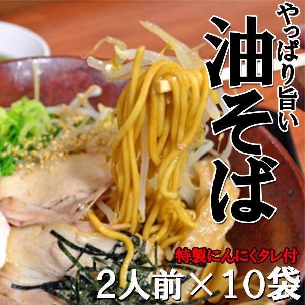 そば やっぱり旨い油そば ニンニク香 20人前 (2人前 10袋) 汁なしラーメン まぜそば ラーメン 油そば タレ 乾麺 あぶらそば  にんにくタレ