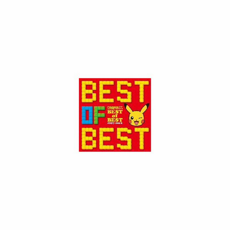 ポケモンTVアニメ主題歌 BEST of BEST DVD盤　完全生産限定盤