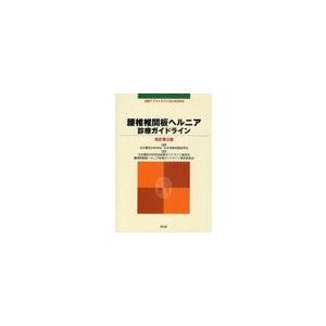 [本 雑誌] 腰椎椎間板ヘルニア診療ガイドライン 日本整形外科学会 監修 日本脊椎脊髄病学会 監修