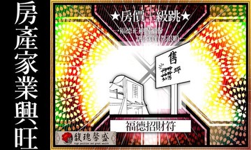 生意求財 馥瑰馨盛【NS0037】福德招財靈符☆任何地方業務.生意之財，福德正神送財.招財
