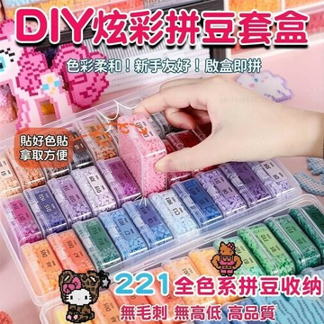 🔥台灣現貨【221色拼豆套裝】免分裝拼豆套裝 221色拼豆 2.6mm拼豆 全套拼豆 拼豆補充包 拼豆 拼豆收納盒