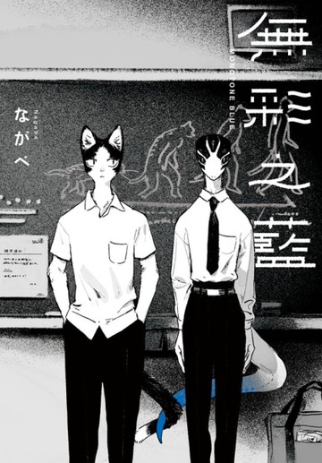 MONOTONE BLUE─無彩之藍─（全）[二手書_近全新]