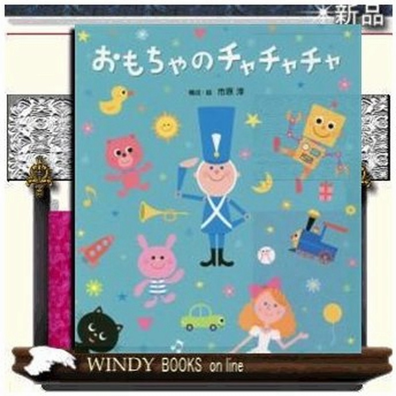 おもちゃのチャチャチャ 出版社 ひさかたチャイルド 著者 市原淳 内容 お馴染みの童謡 おもちゃのチャチャチャ を絵本化 イラスト 通販 Lineポイント最大0 5 Get Lineショッピング