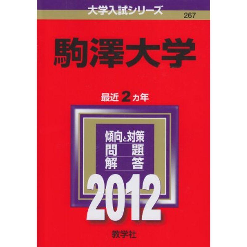 駒澤大学 (2012年版 大学入試シリーズ)