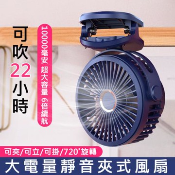桌面夾式風扇 10000mAh大電量 可夾/可立/可掛 夾子電風扇 嬰兒車/宿舍/辦公室 USB充電