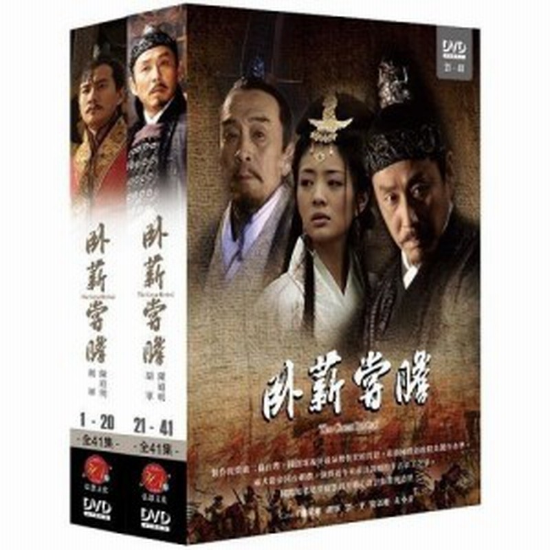 復讐の春秋-臥薪嘗胆- DVD-BOXIV