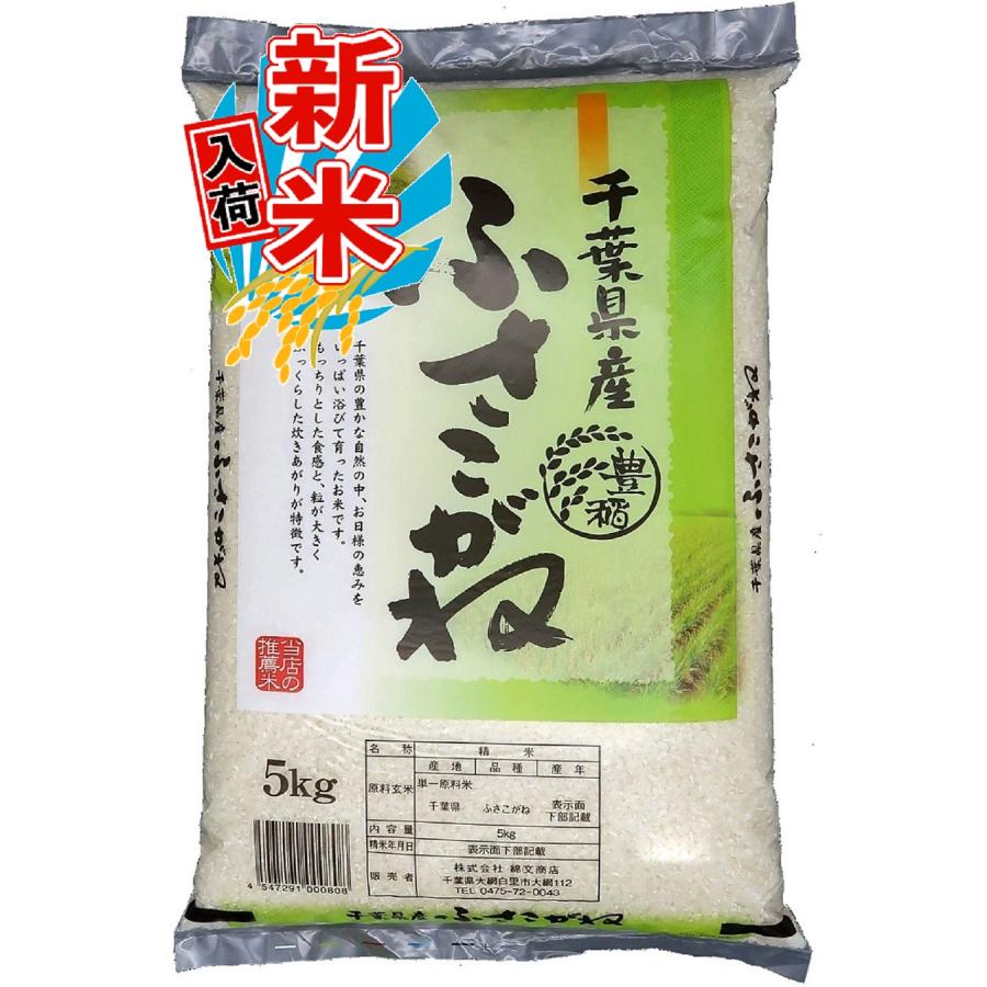 新米入荷 令和5年 千葉県産 ふさこがね 5kg 白米 精米 米 お米 送料無料(一部地域を除く) 新米