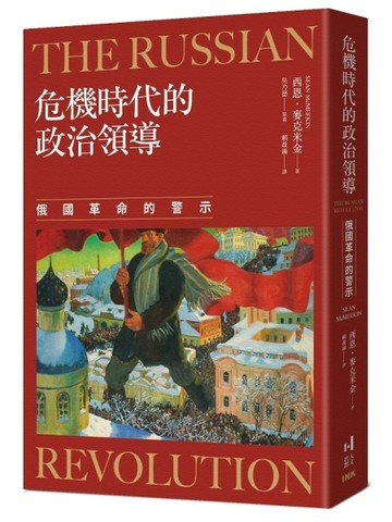 危機時代的政治領導：俄國革命的警示[二手書_良好]