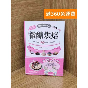 【雷根360免運】【送贈品】對你身體好的微醣烘焙 #九成新【Q-K0425】