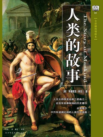 【電子書】人类的故事（全彩插图增修本）