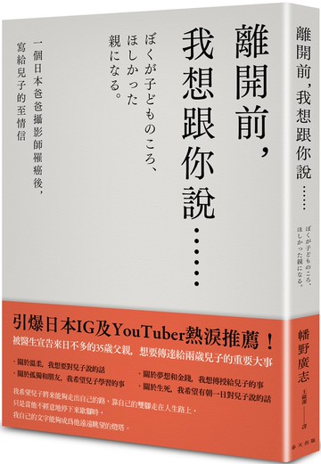 離開前，我想跟你說…… 一個日本爸爸攝影師罹癌後，寫給兒子的至情信
