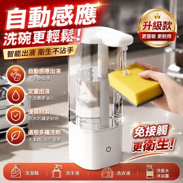 台灣出貨⭐免按壓感應洗碗精機 洗手機-泡沫機-給皂機-感應出液器  洗碗專用出液機 洗手液機 洗碗神器 大容量 居家必備