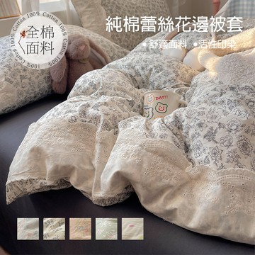 全棉印花蕾絲花邊被套 碎花 卡通 韓系純棉被套 100%棉 單人被套 雙人被套 加大被套