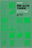 藝術．設計的平面構成[二手書_良好]