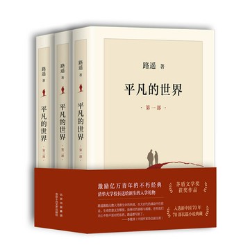 優樂悅~平凡的世界 全三部 2021版 路遙 北京十月文藝出版社 茅盾文學獎
