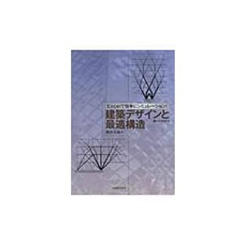 建築デザインと最適構造 Excelで簡単にシミュレーション! / 藤井大地