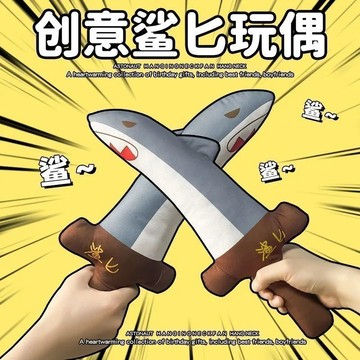 🏆臺灣熱賣好物🏆2026鯊匕鯊魚劍搞怪玩偶公仔新款網紅男孩女孩禮物毛絨玩具送禮物