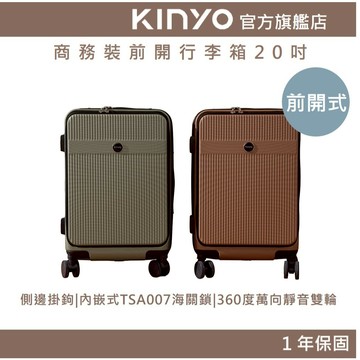 〖KINYO〗 商務裝前開行李箱(KLG) 20吋 前開式 萬向輪 靜音 YKK拉鍊  | 出國 旅遊